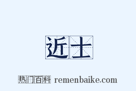 近士是什么意思的图片